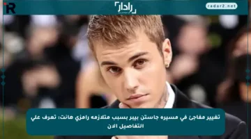 تغيير مفاجئ في مسيرة جاستن بيبر بسبب متلازمة رامزي هانت: تعرف على التفاصيل الآن